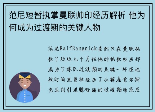范尼短暂执掌曼联帅印经历解析 他为何成为过渡期的关键人物