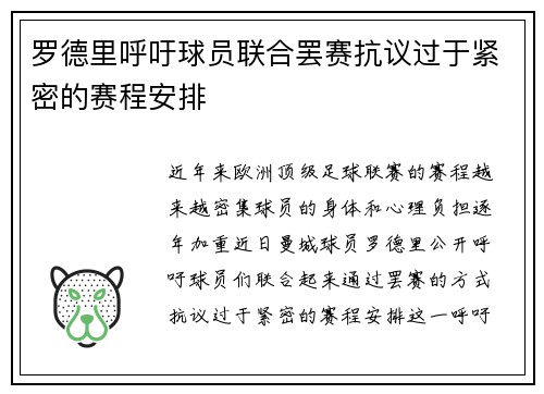 罗德里呼吁球员联合罢赛抗议过于紧密的赛程安排