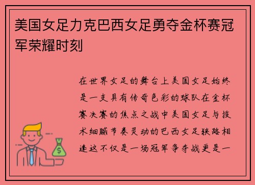 美国女足力克巴西女足勇夺金杯赛冠军荣耀时刻