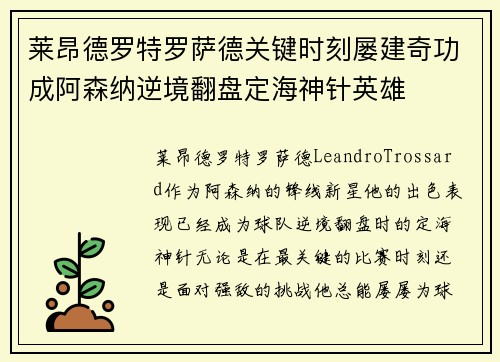 莱昂德罗特罗萨德关键时刻屡建奇功成阿森纳逆境翻盘定海神针英雄