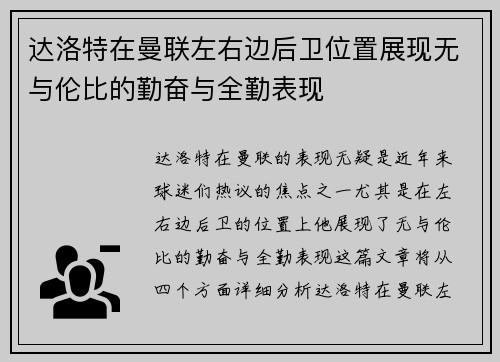 达洛特在曼联左右边后卫位置展现无与伦比的勤奋与全勤表现