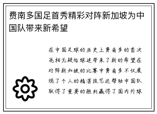 费南多国足首秀精彩对阵新加坡为中国队带来新希望