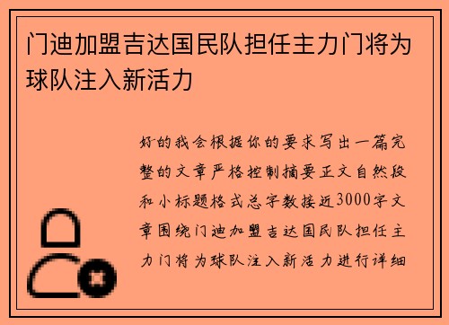 门迪加盟吉达国民队担任主力门将为球队注入新活力
