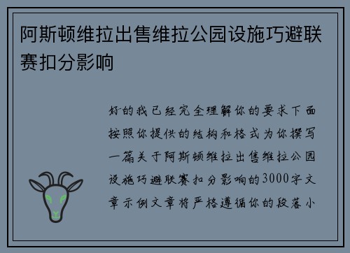 阿斯顿维拉出售维拉公园设施巧避联赛扣分影响