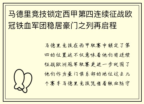 马德里竞技锁定西甲第四连续征战欧冠铁血军团稳居豪门之列再启程