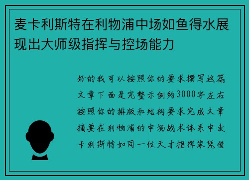 麦卡利斯特在利物浦中场如鱼得水展现出大师级指挥与控场能力 麦卡利斯特在利物浦中场如鱼得水展现出大师级指挥与控场能力