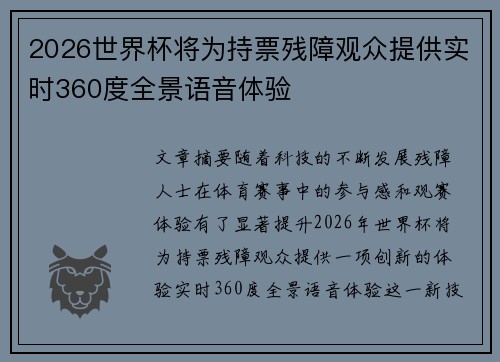 2026世界杯将为持票残障观众提供实时360度全景语音体验
