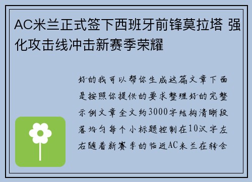 AC米兰正式签下西班牙前锋莫拉塔 强化攻击线冲击新赛季荣耀