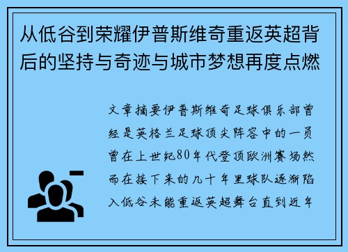 从低谷到荣耀伊普斯维奇重返英超背后的坚持与奇迹与城市梦想再度点燃