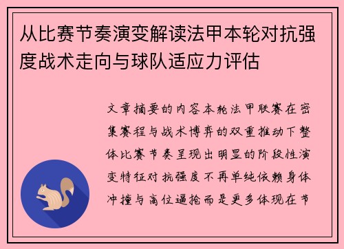从比赛节奏演变解读法甲本轮对抗强度战术走向与球队适应力评估