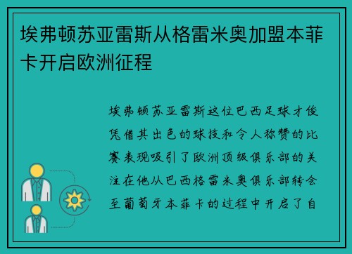 埃弗顿苏亚雷斯从格雷米奥加盟本菲卡开启欧洲征程