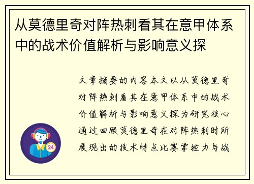 从莫德里奇对阵热刺看其在意甲体系中的战术价值解析与影响意义探