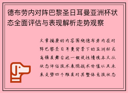 德布劳内对阵巴黎圣日耳曼亚洲杯状态全面评估与表现解析走势观察