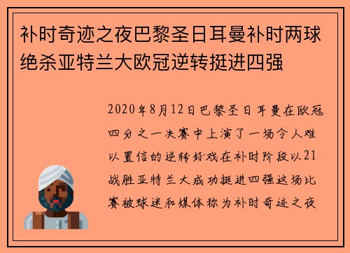 补时奇迹之夜巴黎圣日耳曼补时两球绝杀亚特兰大欧冠逆转挺进四强
