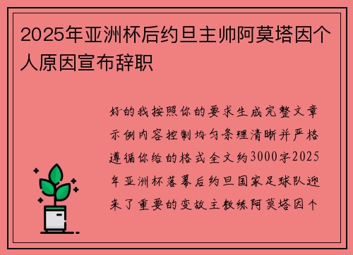 2025年亚洲杯后约旦主帅阿莫塔因个人原因宣布辞职