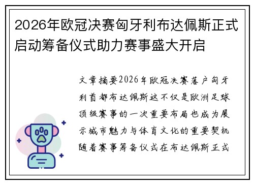 2026年欧冠决赛匈牙利布达佩斯正式启动筹备仪式助力赛事盛大开启