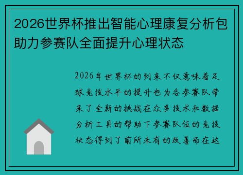 2026世界杯推出智能心理康复分析包助力参赛队全面提升心理状态