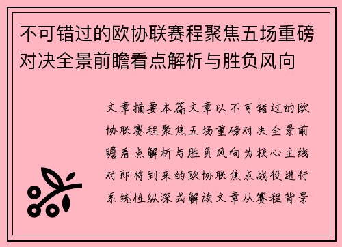 不可错过的欧协联赛程聚焦五场重磅对决全景前瞻看点解析与胜负风向