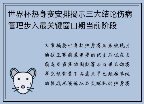 世界杯热身赛安排揭示三大结论伤病管理步入最关键窗口期当前阶段