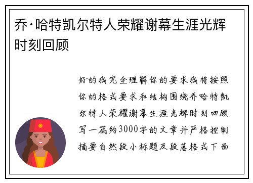 乔·哈特凯尔特人荣耀谢幕生涯光辉时刻回顾