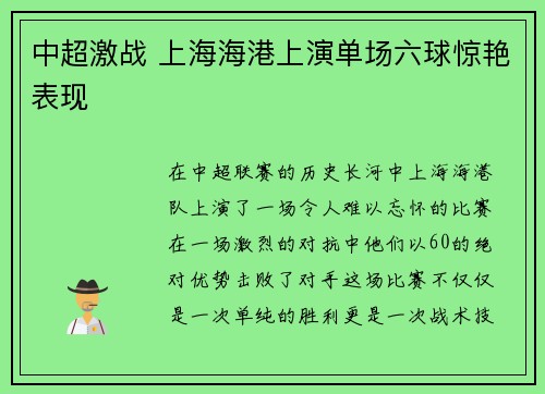 中超激战 上海海港上演单场六球惊艳表现