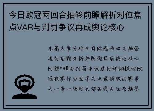 今日欧冠两回合抽签前瞻解析对位焦点VAR与判罚争议再成舆论核心