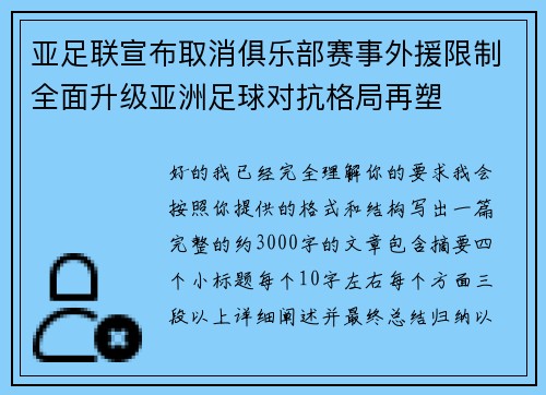 亚足联宣布取消俱乐部赛事外援限制全面升级亚洲足球对抗格局再塑