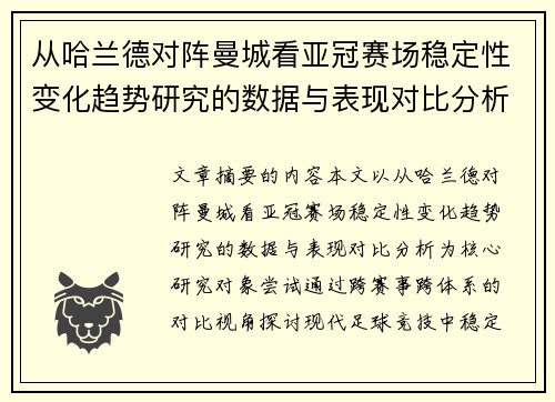 从哈兰德对阵曼城看亚冠赛场稳定性变化趋势研究的数据与表现对比分析