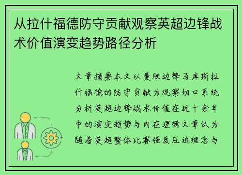从拉什福德防守贡献观察英超边锋战术价值演变趋势路径分析
