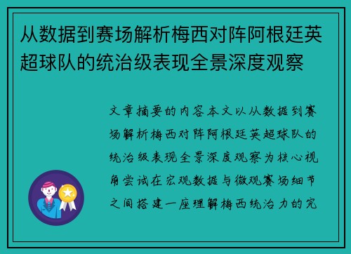 从数据到赛场解析梅西对阵阿根廷英超球队的统治级表现全景深度观察 从数据到赛场解析梅西对阵阿根廷英超球队的统治级表现全景深度观察