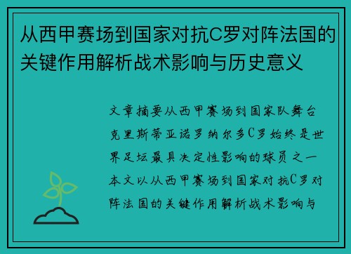 从西甲赛场到国家对抗C罗对阵法国的关键作用解析战术影响与历史意义