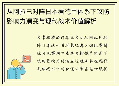 从阿拉巴对阵日本看德甲体系下攻防影响力演变与现代战术价值解析
