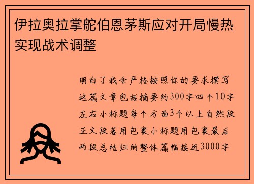 伊拉奥拉掌舵伯恩茅斯应对开局慢热实现战术调整 伊拉奥拉掌舵伯恩茅斯应对开局慢热实现战术调整