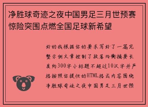 净胜球奇迹之夜中国男足三月世预赛惊险突围点燃全国足球新希望 净胜球奇迹之夜中国男足三月世预赛惊险突围点燃全国足球新希望