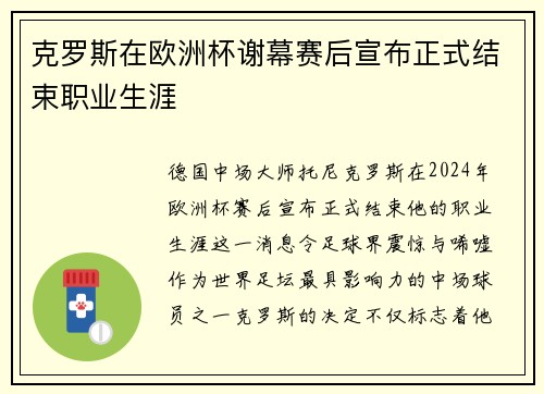 克罗斯在欧洲杯谢幕赛后宣布正式结束职业生涯