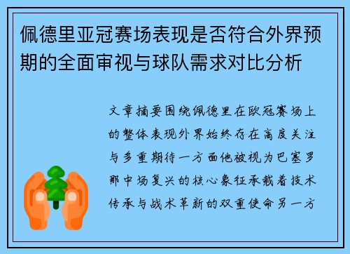佩德里亚冠赛场表现是否符合外界预期的全面审视与球队需求对比分析