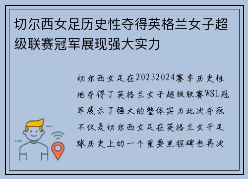 切尔西女足历史性夺得英格兰女子超级联赛冠军展现强大实力