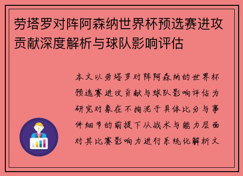 劳塔罗对阵阿森纳世界杯预选赛进攻贡献深度解析与球队影响评估 劳塔罗对阵阿森纳世界杯预选赛进攻贡献深度解析与球队影响评估