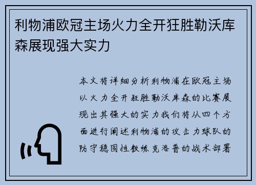 利物浦欧冠主场火力全开狂胜勒沃库森展现强大实力