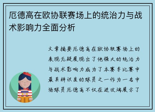 厄德高在欧协联赛场上的统治力与战术影响力全面分析 厄德高在欧协联赛场上的统治力与战术影响力全面分析