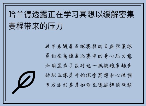 哈兰德透露正在学习冥想以缓解密集赛程带来的压力