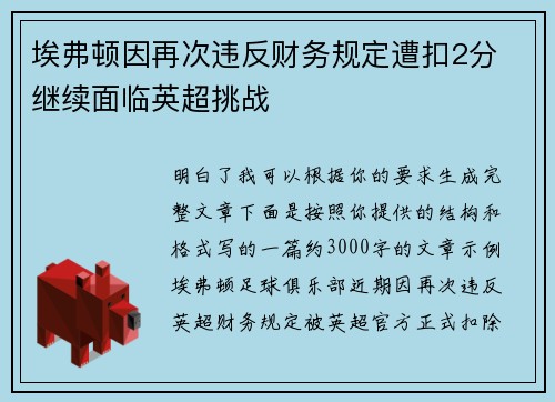 埃弗顿因再次违反财务规定遭扣2分 继续面临英超挑战 埃弗顿因再次违反财务规定遭扣2分 继续面临英超挑战