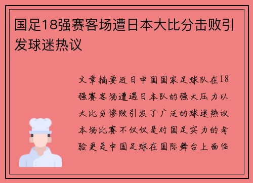国足18强赛客场遭日本大比分击败引发球迷热议 国足18强赛客场遭日本大比分击败引发球迷热议