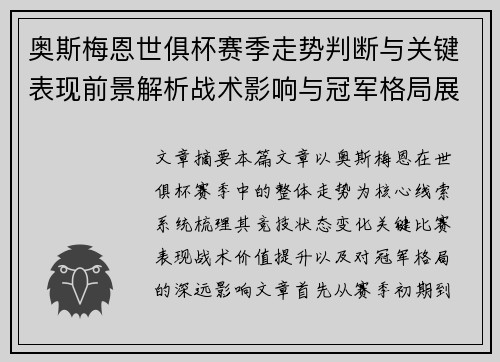 奥斯梅恩世俱杯赛季走势判断与关键表现前景解析战术影响与冠军格局展望 奥斯梅恩世俱杯赛季走势判断与关键表现前景解析战术影响与冠军格局展望