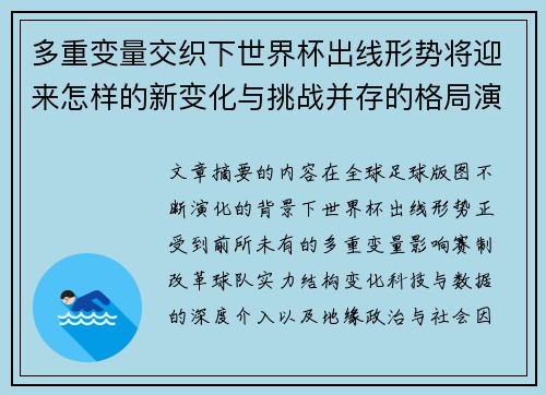 多重变量交织下世界杯出线形势将迎来怎样的新变化与挑战并存的格局演变