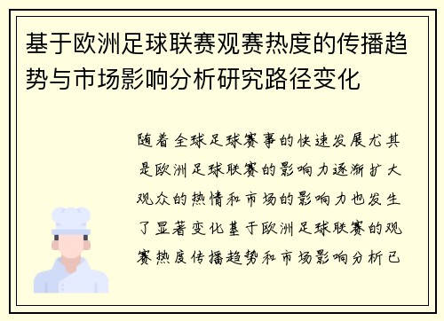 基于欧洲足球联赛观赛热度的传播趋势与市场影响分析研究路径变化