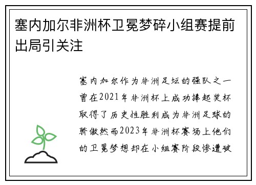塞内加尔非洲杯卫冕梦碎小组赛提前出局引关注 塞内加尔非洲杯卫冕梦碎小组赛提前出局引关注