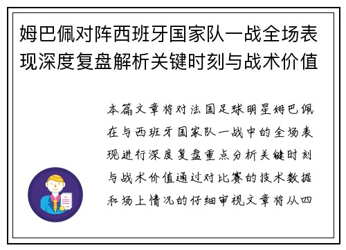 姆巴佩对阵西班牙国家队一战全场表现深度复盘解析关键时刻与战术价值