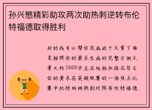 孙兴慜精彩助攻两次助热刺逆转布伦特福德取得胜利
