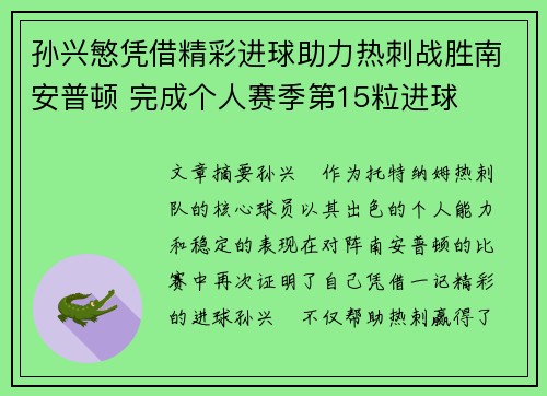 孙兴慜凭借精彩进球助力热刺战胜南安普顿 完成个人赛季第15粒进球